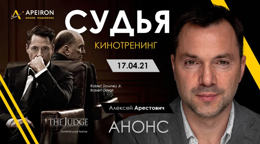 [Алексей Арестович] Киносеминар _Судья_ (2021)_0.png